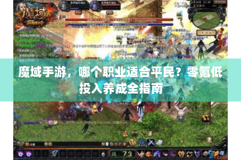 魔域手游，哪个职业适合平民？零氪低投入养成全指南