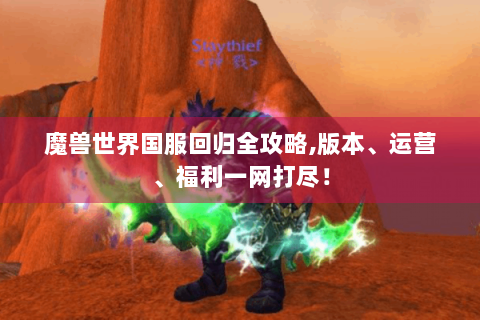 魔兽世界国服回归全攻略,版本、运营、福利一网打尽！