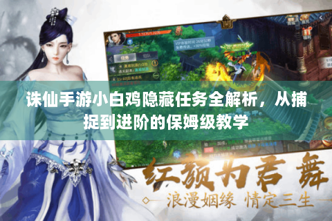 诛仙手游小白鸡隐藏任务全解析，从捕捉到进阶的保姆级教学