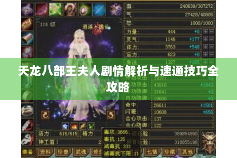 天龙八部王夫人剧情解析与速通技巧全攻略