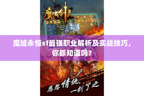魔域永恒sf最强职业解析及实战技巧，你都知道吗？