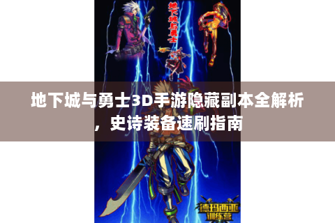 地下城与勇士3D手游隐藏副本全解析，史诗装备速刷指南
