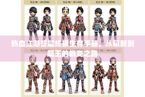 热血江湖答题终极生存手册，从萌新到题王的蜕变之路