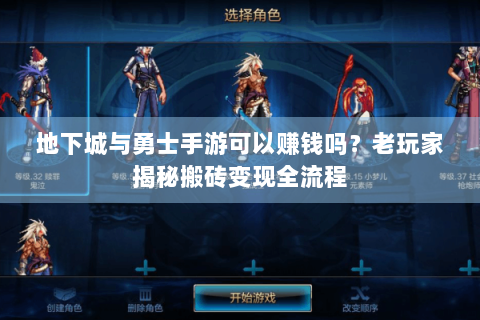 地下城与勇士手游可以赚钱吗？老玩家揭秘搬砖变现全流程