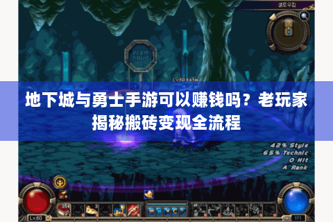 地下城与勇士手游可以赚钱吗？老玩家揭秘搬砖变现全流程