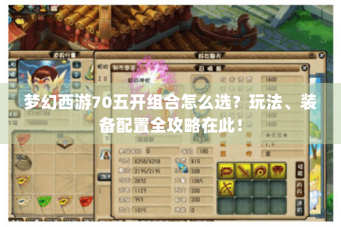 梦幻西游70五开组合怎么选？玩法、装备配置全攻略在此！