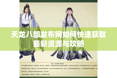 天龙八部发布网如何快速获取最新资源与攻略