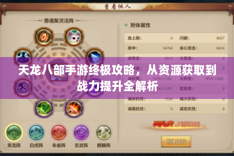 天龙八部手游终极攻略，从资源获取到战力提升全解析