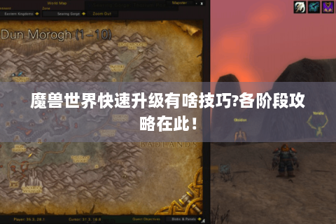 魔兽世界快速升级有啥技巧?各阶段攻略在此！