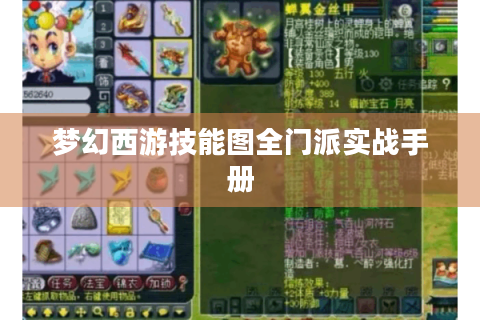 梦幻西游技能图全门派实战手册