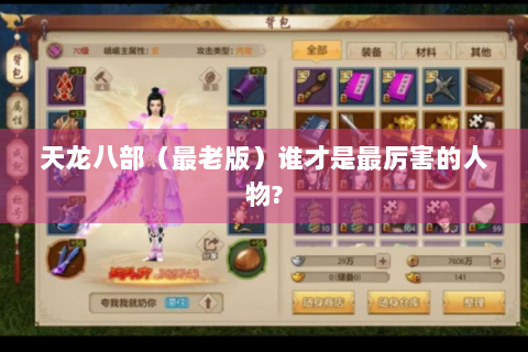 天龙八部（最老版）谁才是最厉害的人物?