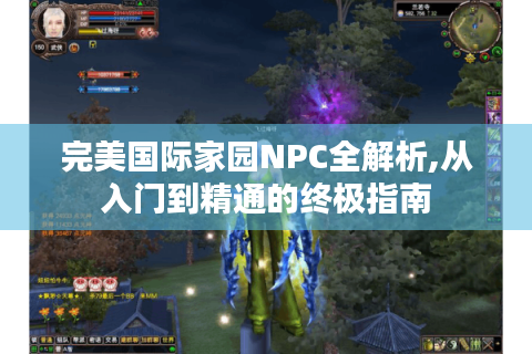 完美国际家园NPC全解析,从入门到精通的终极指南