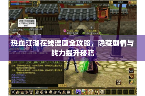 热血江湖在线漫画全攻略，隐藏剧情与战力提升秘籍