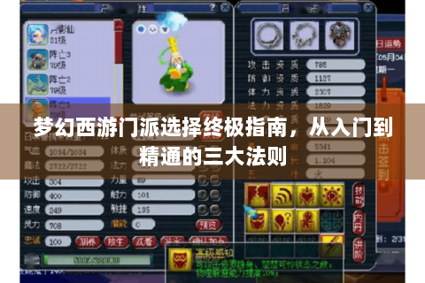 梦幻西游门派选择终极指南，从入门到精通的三大法则