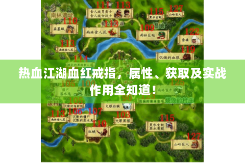 热血江湖血红戒指，属性、获取及实战作用全知道！