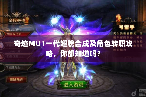 奇迹MU1一代翅膀合成及角色转职攻略，你都知道吗？