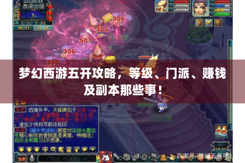 梦幻西游五开攻略，等级、门派、赚钱及副本那些事！