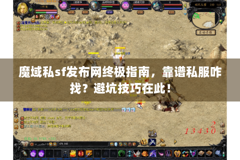 魔域私sf发布网终极指南，靠谱私服咋找？避坑技巧在此！