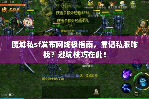 魔域私sf发布网终极指南，靠谱私服咋找？避坑技巧在此！