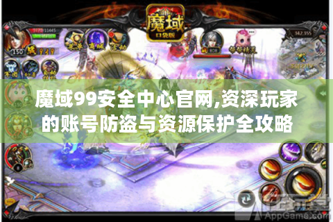 魔域99安全中心官网,资深玩家的账号防盗与资源保护全攻略