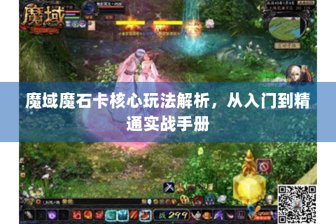 魔域魔石卡核心玩法解析，从入门到精通实战手册