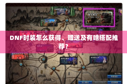 DNF时装怎么获得、赠送及有啥搭配推荐？