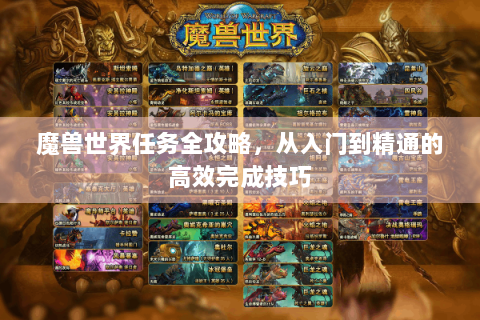 魔兽世界任务全攻略，从入门到精通的高效完成技巧
