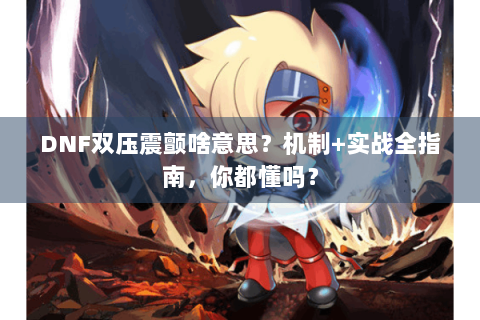 DNF双压震颤啥意思？机制+实战全指南，你都懂吗？