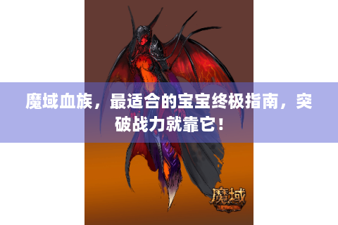 魔域血族，最适合的宝宝终极指南，突破战力就靠它！