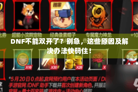 DNF不能双开了？别急，这些原因及解决办法快码住！