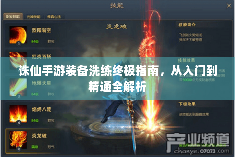 诛仙手游装备洗练终极指南，从入门到精通全解析
