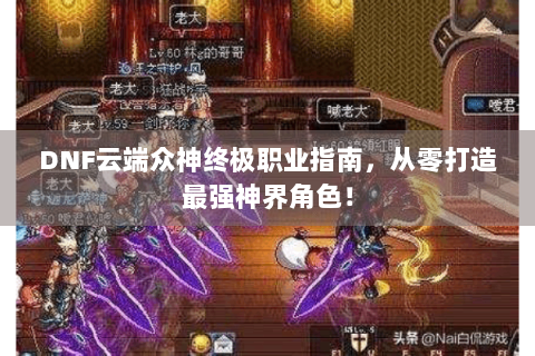 DNF云端众神终极职业指南，从零打造最强神界角色！