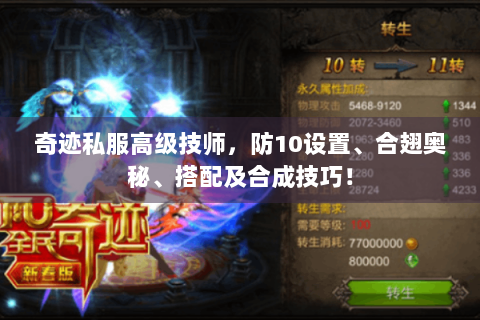奇迹私服高级技师，防10设置、合翅奥秘、搭配及合成技巧！