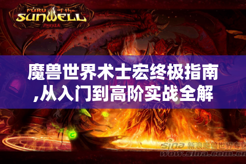 魔兽世界术士宏终极指南,从入门到高阶实战全解析