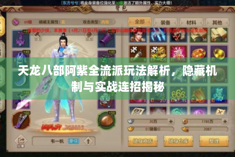 天龙八部阿紫全流派玩法解析，隐藏机制与实战连招揭秘