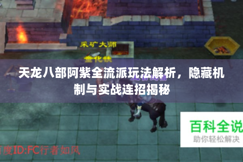 天龙八部阿紫全流派玩法解析，隐藏机制与实战连招揭秘
