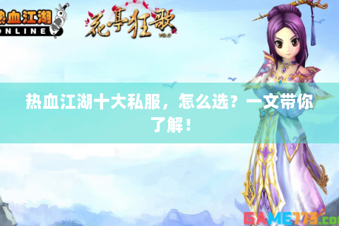 热血江湖十大私服，怎么选？一文带你了解！