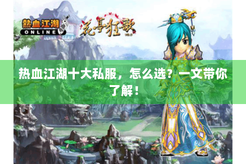 热血江湖十大私服，怎么选？一文带你了解！