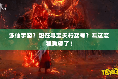诛仙手游？想在寻宝天行买号？看这流程就够了！