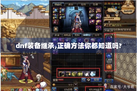 dnf装备继承,正确方法你都知道吗?