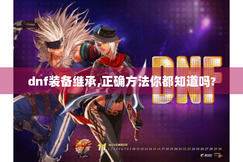 dnf装备继承,正确方法你都知道吗?