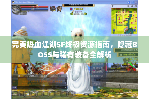 完美热血江湖SF终极资源指南，隐藏BOSS与稀有装备全解析