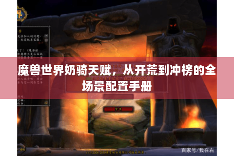 魔兽世界奶骑天赋，从开荒到冲榜的全场景配置手册