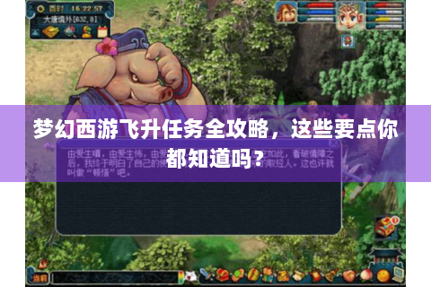 梦幻西游飞升任务全攻略，这些要点你都知道吗？