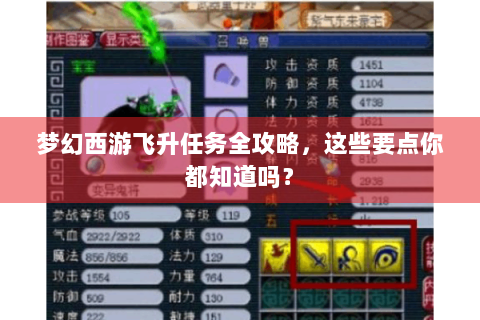 梦幻西游飞升任务全攻略，这些要点你都知道吗？