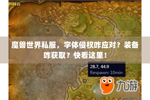 魔兽世界私服，字体侵权咋应对？装备咋获取？快看这里！