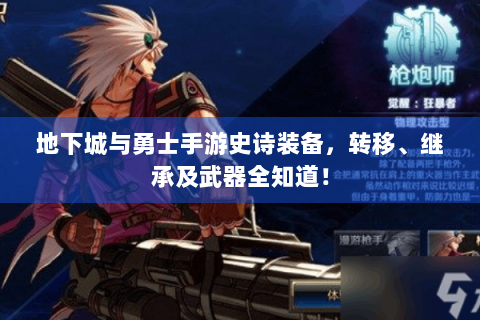 地下城与勇士手游史诗装备，转移、继承及武器全知道！