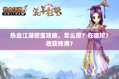 热血江湖挖宝攻略，怎么挖？在哪挖？收获咋用？