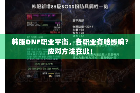 韩服DNF职业平衡，各职业有啥影响？应对方法在此！