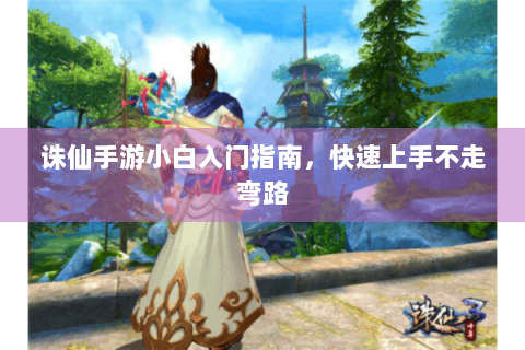 诛仙手游小白入门指南，快速上手不走弯路